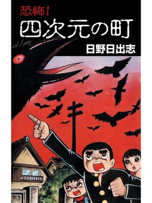 cover image of 恐怖!四次元の町